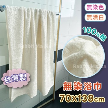 台灣製 純棉無染浴巾 100%純棉 原棉色 吸水柔軟 MIT毛巾 大浴巾 洗澡浴巾 5086 兔子媽媽