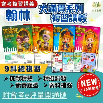 會考推薦 116國中會考 翰林【大滿貫】複習講義｜主題探索國文/主題探索英語/英語文法總匯/英語聽力特會考/國文/英語/數學/生物/理化/地科/地理/歷史/公民｜附解答｜【國中會考】【大方書局】