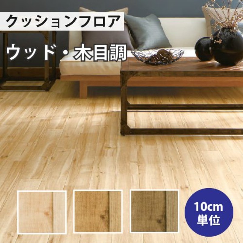 クッションフロア サンゲツ H-FLOOR キャラメイプル ウッド HM-10044 HM-10045 HM-10046 通販  LINEポイント最大0.5%GET | LINEショッピング