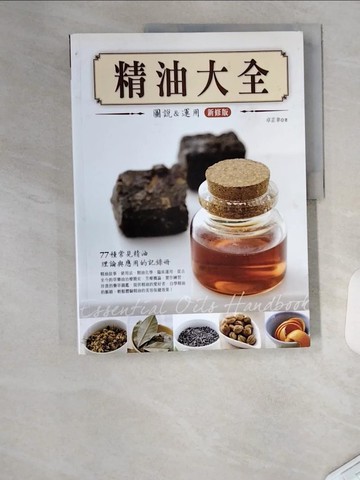 【書寶二手書T6／美容_TU2】精油大全:圖說與應用(新修版)_卓芷聿