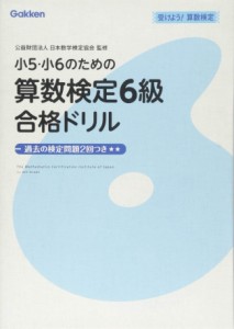 小5・小6のための算数検定6級合格ドリル (受けよう!算数検定)(中古品)