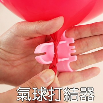 [Hare.D]現貨 氣球 打結器 乳膠氣球打結 氣球 封口 場地佈置 護手 派對