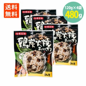 鶏炭火焼おにぎり120g×4袋 宮崎名物 日向屋 レンチン お手軽 主食 間食 常備 常温保存 送料無料