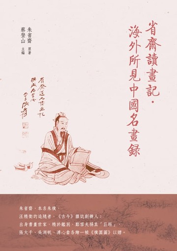 【電子書】省齋讀畫記、海外所見中國名畫錄
