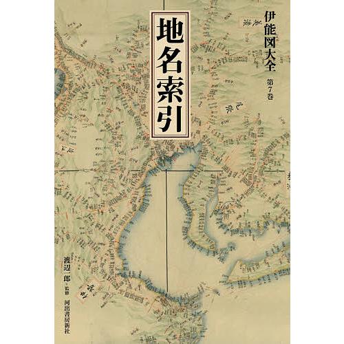 伊能図大全 第7巻 巻別版 伊能忠敬 渡辺一郎