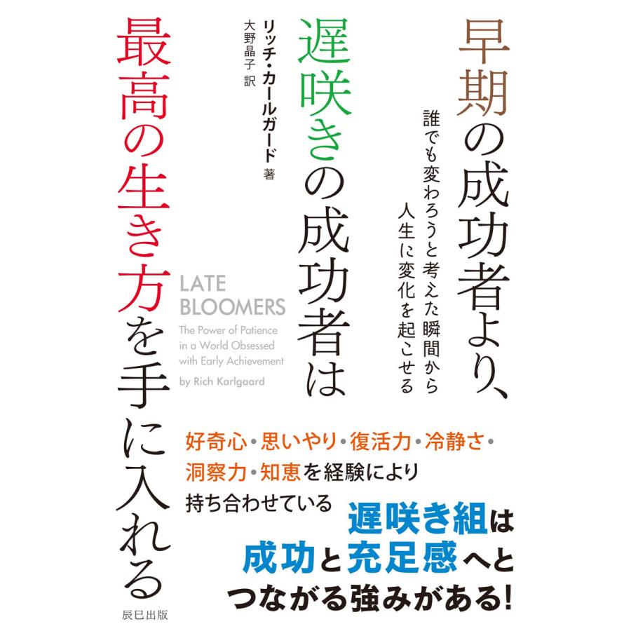 早期の成功者より、遅咲きの成功者は最高の生き方を手に入れる 電子書籍版   リッチ・カールガード(著) 大野晶子(訳)