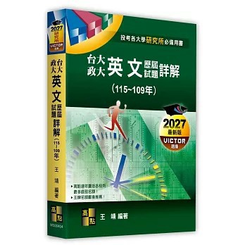 <全新>高點出版【台大、政大研究所英文歷屆試題詳解（115～109年）(王靖)】(2026年7月)(M500404)