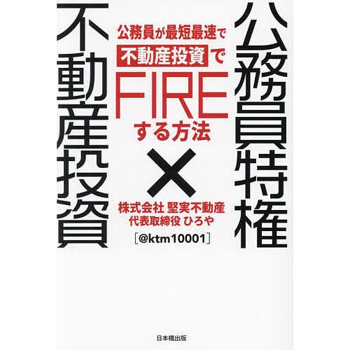 公務員特権x不動産投資 公務員が最短最速で不動産投資でFIREする方法