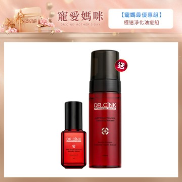 寵媽最優惠 極速淨化油痘組 4/15~5/14
