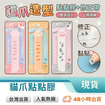 點點膠 修正帶 立可帶 豆豆貼 筆膠 二合一兩用 貓爪立可帶 貓爪點點膠 貓咪造型文具 可愛文具 玩美 771061