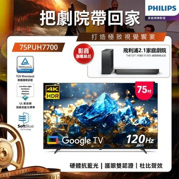Philips 飛利浦 75型 4K 舒視藍 DLG 120Hz Google TV智慧顯示器 75PUH7700 (含基本安裝)