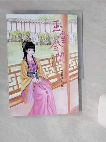 【書寶二手書T1／言情小說_TG3】玉堂金閨7(完)_閑聽落花