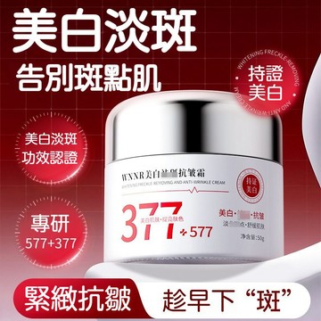 💜台灣現貨💎377+577美白淡斑抗皺面霜 保溼滋潤精華面霜 膠原蛋白 補水保濕 緊緻抗皺 去黃提亮 淡化色斑 抗氧化