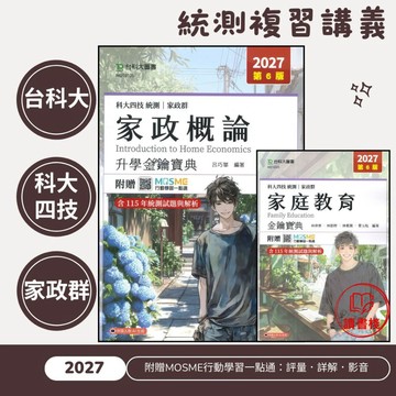 【家政群總複習講義】台科大『家政概論/家庭教育』升學金鑰寶典 科大四技 統測 新一代 ● 讀書棧高職參考書網路書城 台科大高職 技高