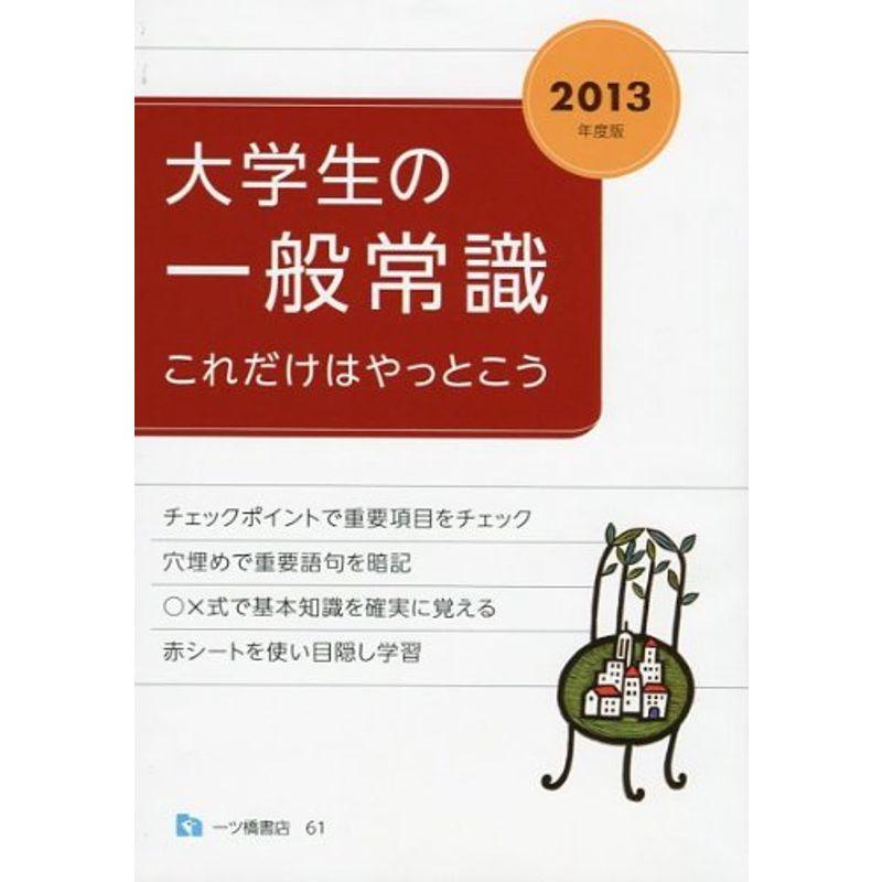 大学生の一般常識これだけはやっとこう 2013年度版