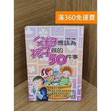 【雷根360免運】【送贈品】父母應該為孩子做的50件事 #七成新【PIF1310】