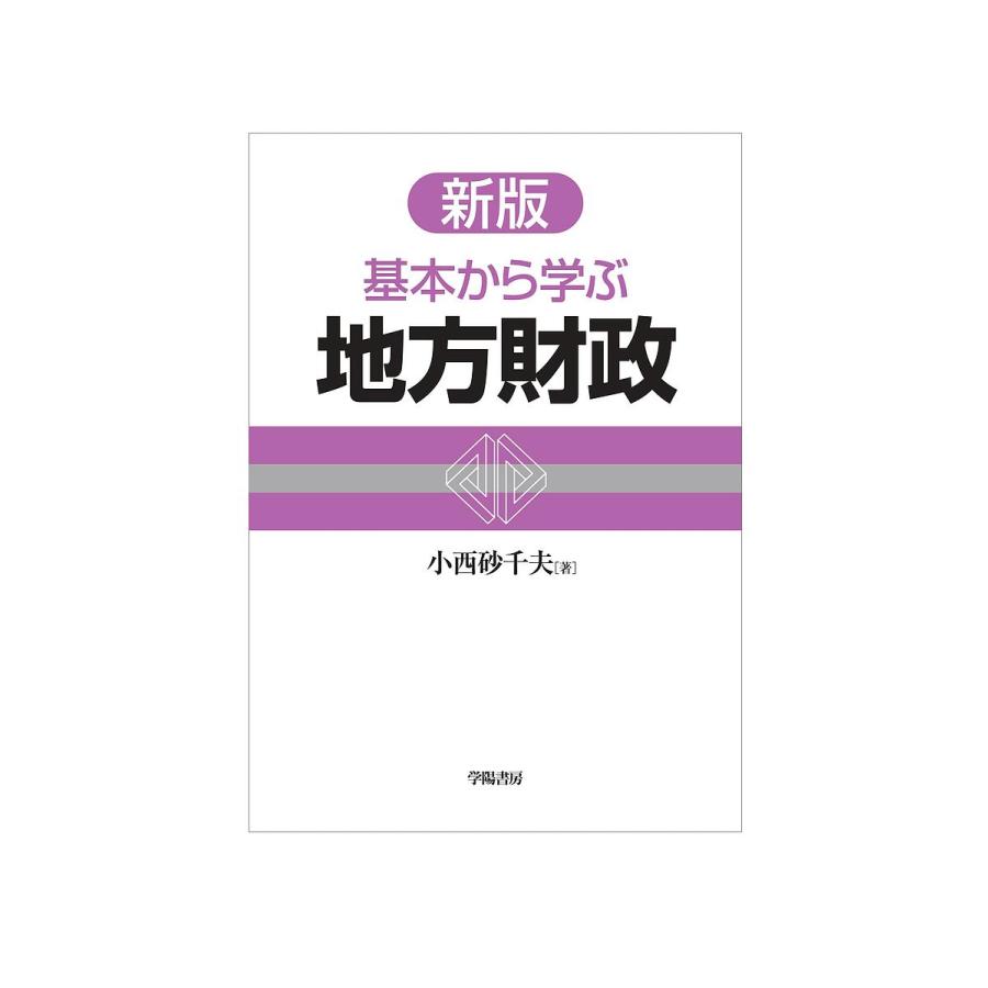 新版 基本から学ぶ地方財政