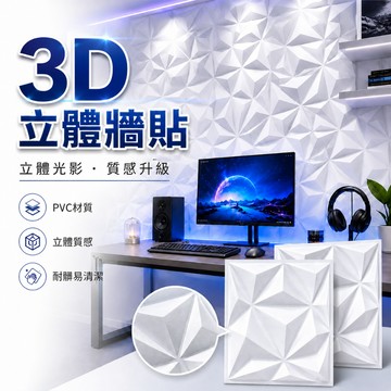 PVC立體牆板 立體牆貼 3D牆板 立體極簡壁貼 菱貼 三維板 3D壁貼 墻貼 墻紙 地板貼紙  壁紙 電視牆 白磚
