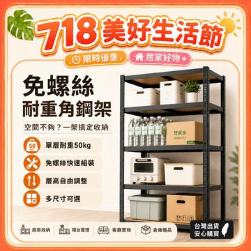 好厝🌸五層/六層耐重置物架 角鋼貨架 置物架 收納架 層架 鐵架 工業風層架 貨架 商場貨架 倉庫架 書架 角鋼置物架