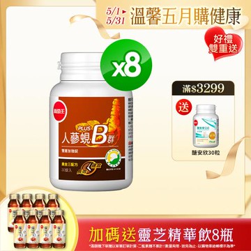 葡萄王 人蔘蜆B群30粒*8瓶  共240粒(300倍高濃度B群 長效10小時)