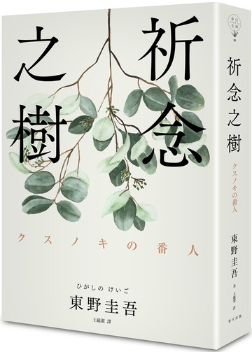 祈念之樹（博客來獨家 純淨綠葉版）