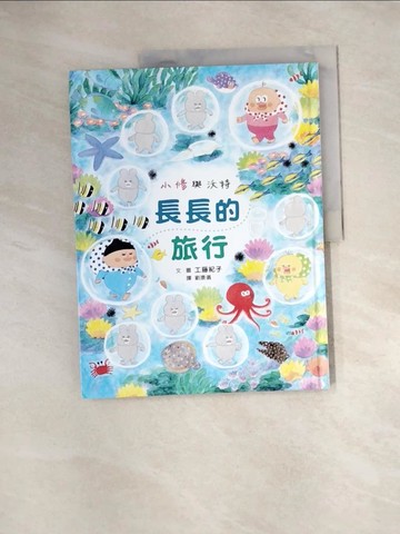 【書寶二手書T3／少年童書_QIU】小修與沃特：長長的旅行_工藤紀子,  劉康儀