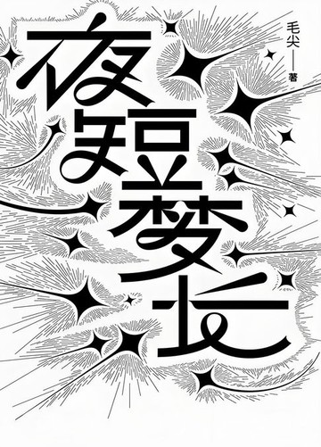【電子書】夜短梦长