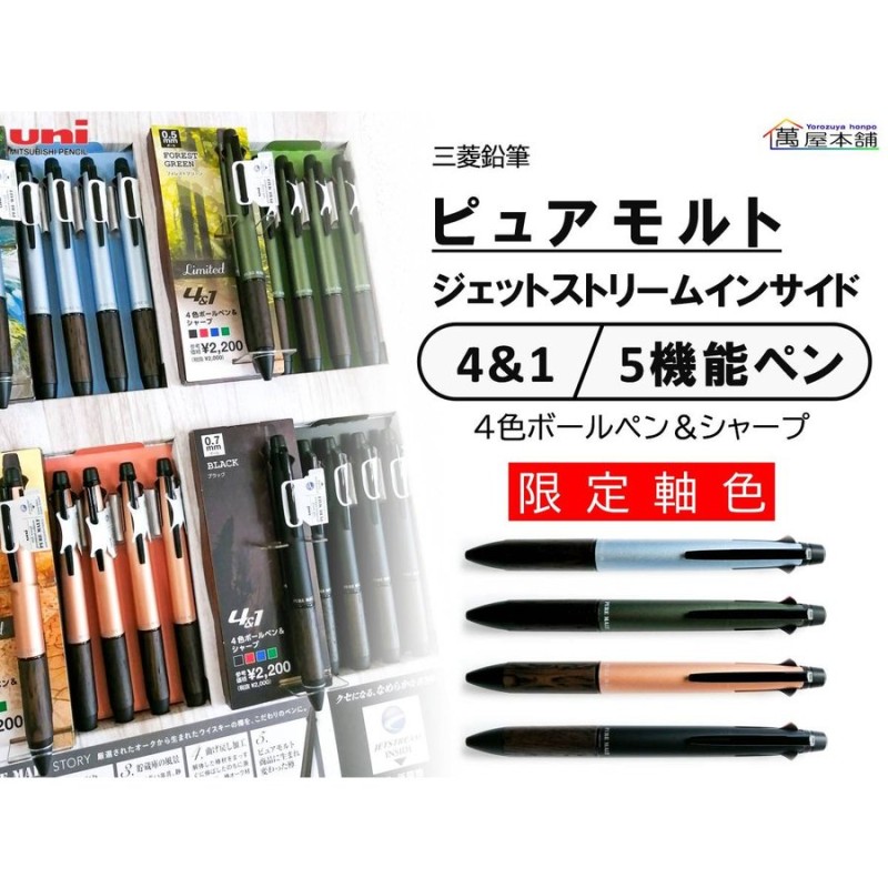 三菱鉛筆〈数量限定〉ピュアモルト ジェットストリームインサイド 41 5機能ペン 0.5/0.7mm【MSXE52005】 通販  LINEポイント最大0.5%GET | LINEショッピング