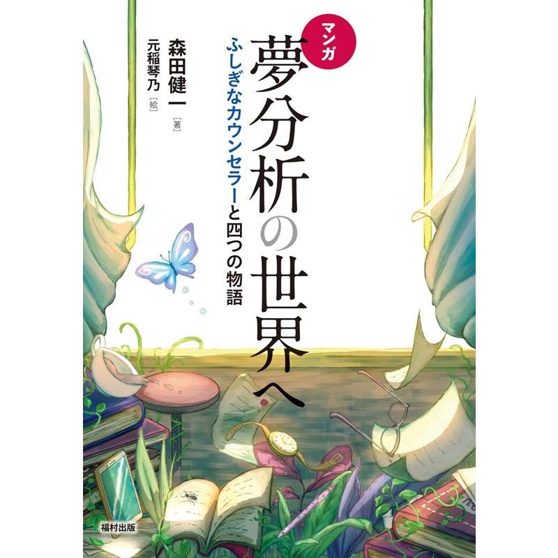 マンガ夢分析の世界へ ふしぎなカウンセラーと四つの物語 森田健一 元稲琴乃