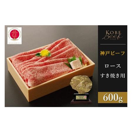 ふるさと納税 神戸ビーフ　ロースすき焼き（600g） 兵庫県