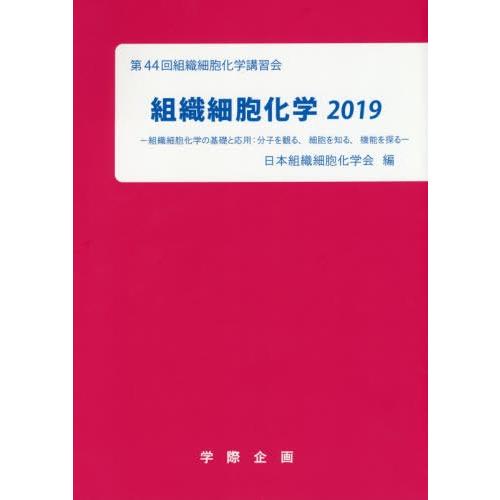 [本 雑誌] 2019 組織細胞化学 日本組織細胞化学会 編