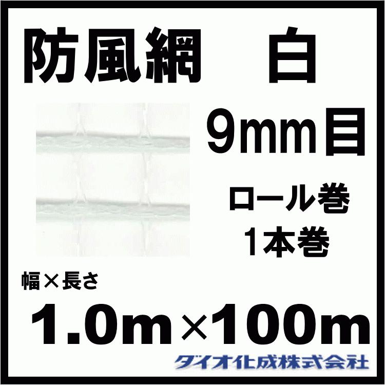 ダイオ化成 防風網 190 （白） 9mm目 1.0m×100m （紙管なし）