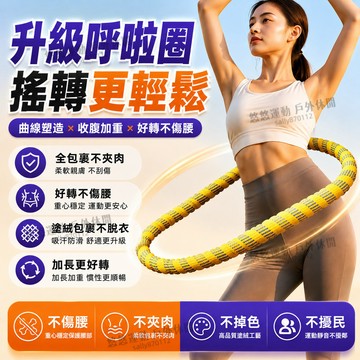 【現貨免運🔥適合新手 織帶呼啦圈】軟體呼拉圈 不夾肉 彈簧呼拉圈 靜音 彈力呼拉圈 軟式呼拉圈 軟呼拉圈 瘦肚子 美腰