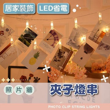 【電子發票＋免運費】 led夾子燈串 聖誕燈 燈飾  新年裝飾燈 露營燈 燈條 節日裝扮房間氣氛婚禮佈置