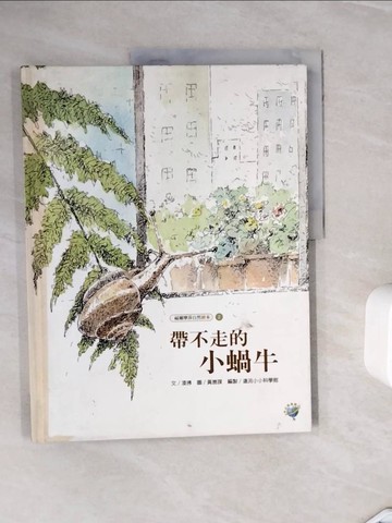 【書寶二手書T2／少年童書_ZXX】帶不走的小蝸牛_凌拂