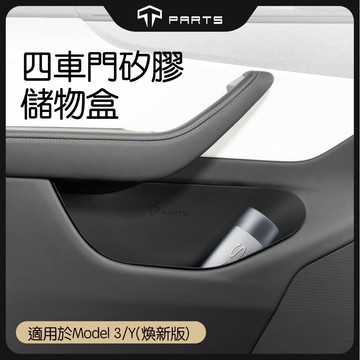 【TPARTS】特斯拉 煥新版Model 3/Y 四車門槽儲物盒｜前後車門防水儲物盒｜車門內防護保護矽膠｜儲物配件