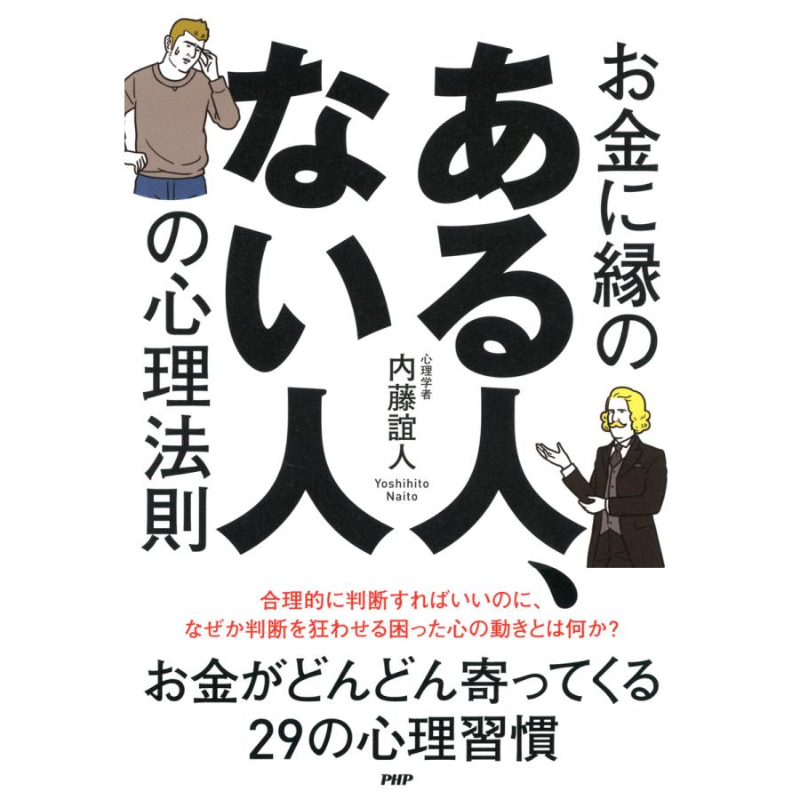 お金に縁のある人,ない人の心理法則