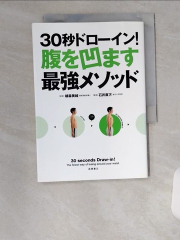 【書寶二手書T4／體育_U9F】３０秒?????！腹?凹??最強????_日文_植森美緒 / 石井直方
