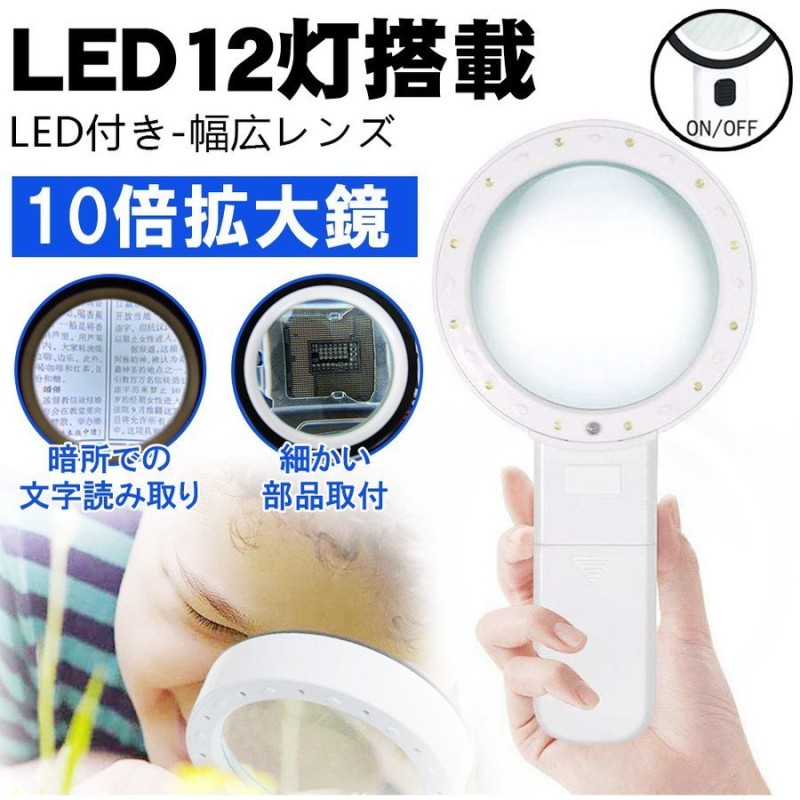 拡大鏡 ルーペ LEDライト付き 10倍 ハンディルーペ 虫眼鏡 幅広レン ズ手持ち 新聞 読書 おしゃれ 超軽量 学生 通販  LINEポイント最大0.5%GET | LINEショッピング