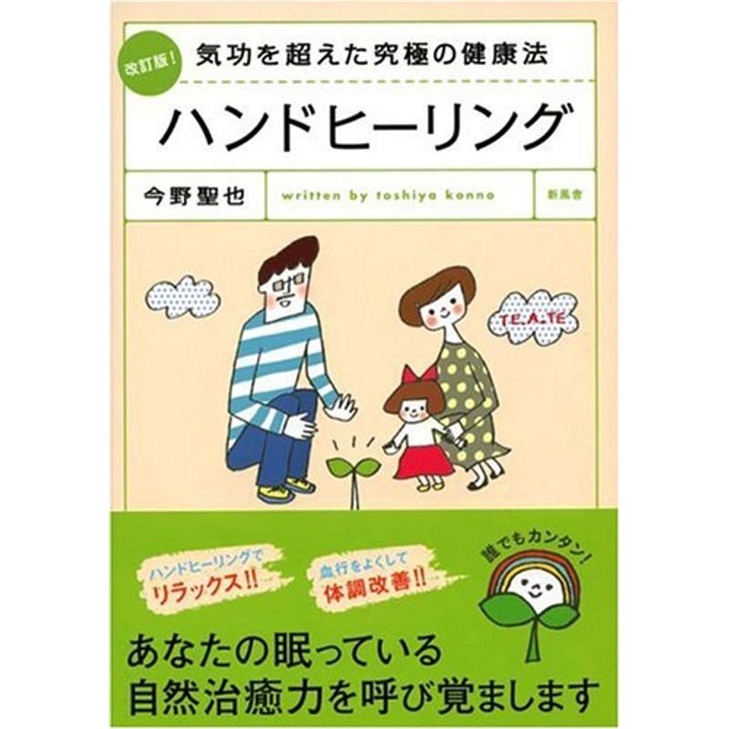 改訂版気功を超えた究極の健康法 ハンドヒーリング