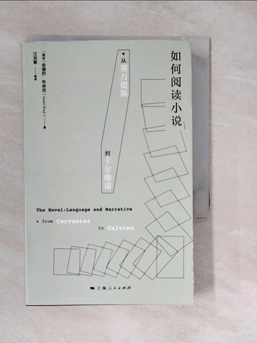 【書寶二手書T4／一般小說_XWN】如何閱讀小說：從塞萬提斯到卡爾維諾_簡體_安德烈·布林克