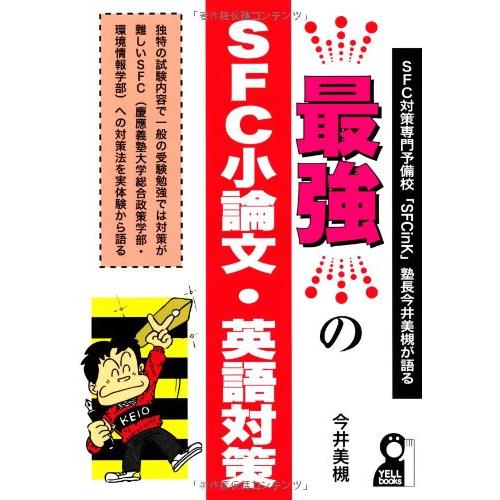 最強のSFC小論文・英語対策 SFC対策専門予備校 SFCink 塾長今井美槻が語る