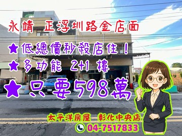 住店合一超划算！永靖市區5分鐘，低總價秒殺店住｜彰化縣永靖鄉浮圳路