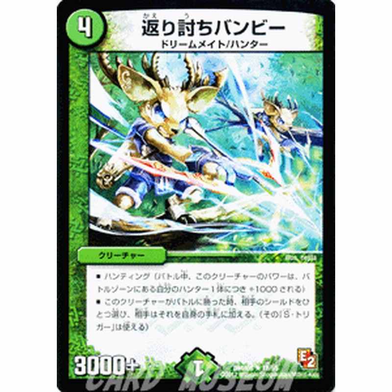 デュエルマスターズ カード 返り討ちバンビー Dmr06 レア デュエマ ビクトリー 自然文明 ドリームメイト ハンター 通販 Lineポイント最大1 0 Get Lineショッピング