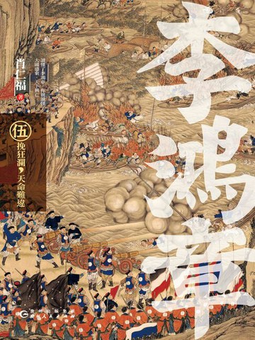 【電子書】李鴻章·伍：挽狂瀾，天命難違