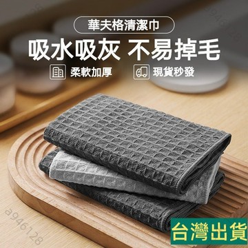 台灣出貨🚚華夫格抹佈 吧台抹布 不掉毛抹布 擦拭巾 清潔布 咖啡師專用抹布 速乾抹布 餐桌抹布 抹布 洗碗布 擦碗布