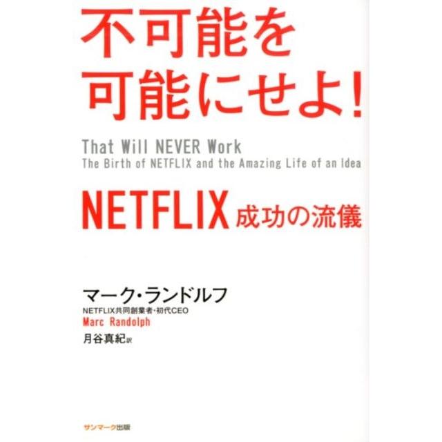 不可能を可能にせよ NETFLIX成功の流儀