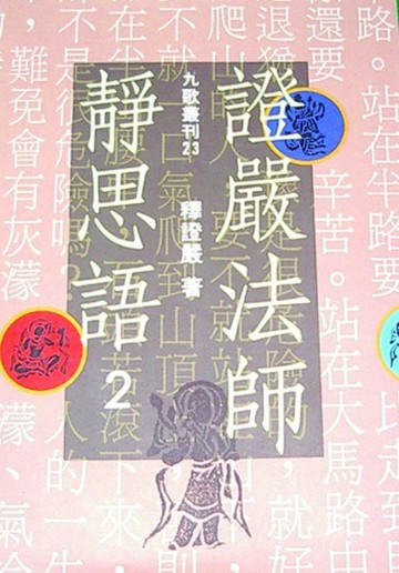 證嚴法師靜思語（2）[二手書_普通]