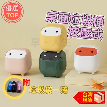 [送垃圾袋]桌上垃圾桶 垃圾桶 小垃圾桶 黃色粉色白色灰白色 有蓋垃圾桶 小型垃圾桶