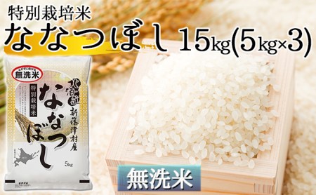 北海道新篠津村産 特別栽培米ななつぼし15kg（5kg×3）